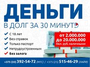  5.  Деньги в долг до зарплаты. До 20 млн