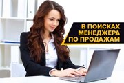 Работа менеджером без опыта