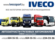 Автозапчасти грузовых автомобилей IVECO и др. авто.