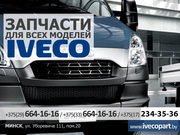 Запчасти для всех моделей Ивеко (Iveco) и др. авто.